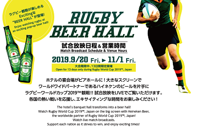 ラグビーワールドカップ2019™観戦が楽しめる「RUGBY BEER HALL」