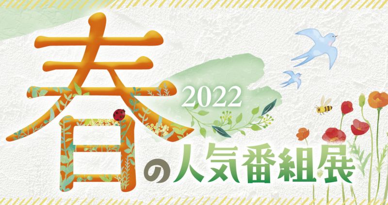 2022 春の人気番組展