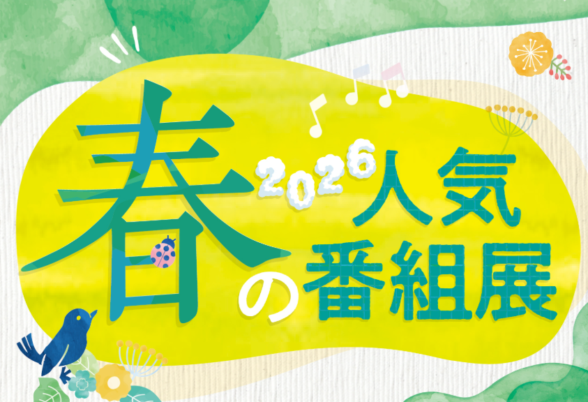 2026 春の人気番組展