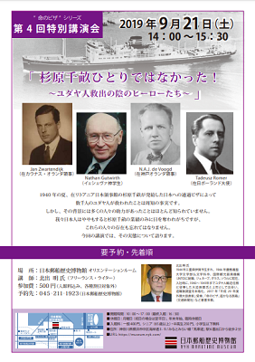 【事前申込】日本郵船歴史博物館 特別講演会「杉原千畝ひとりではなかった! ~ユダヤ人救出の陰のヒーローたち~」