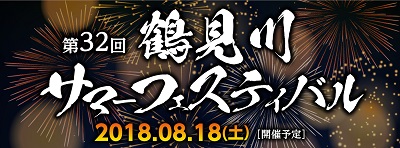 第32回鶴見川サマーフェスティバル 公式 横浜市観光情報サイト Yokohama Official Visitors Guide