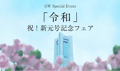 【ゴールデンウィーク】祝!新元号記念フェア
