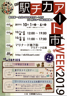 関内 駅チカアート市WEEK 2019