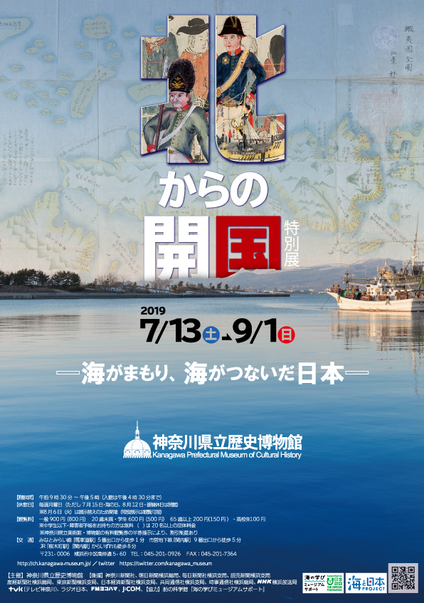 北からの開国 ―海がまもり、海がつないだ日本―