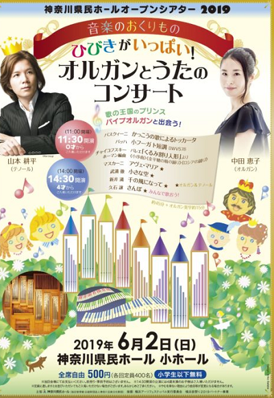 神奈川県民ホールオープンシアター2019 音楽のおくりもの ひびきがいっぱい オルガンとうたのコンサート 公式 横浜市観光情報サイト Yokohama Official Visitors Guide