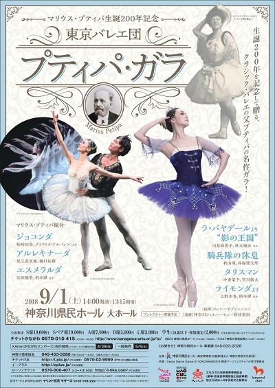 マリウス・プティパ生誕200年記念 東京バレエ団<プティパ・ガラ>