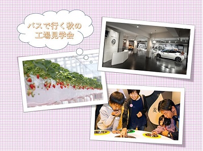 「バスで行く秋の工場見学会@鶴見区・神奈川区」