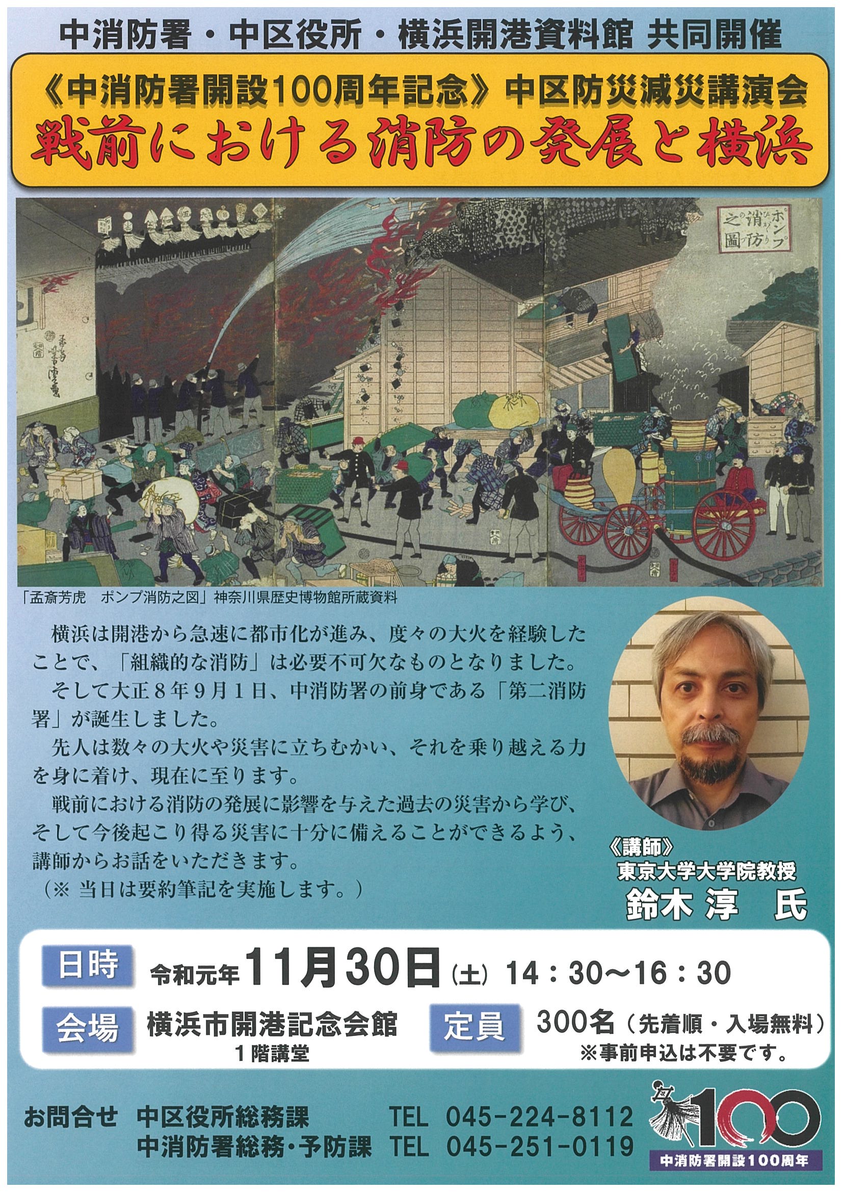 中消防署開設100周年記念 中区防災減災講演会「戦前における消防の発展と横浜」