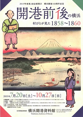 開港前後の横浜 村びとが見た1858~1860