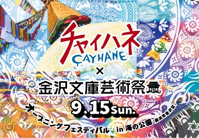 第21回金沢文庫芸術祭 オープニングフェスティバル in 海の公園