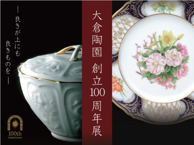 大倉陶園 創立100周年展