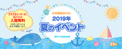 日本郵船氷川丸 こどもクイズラリー