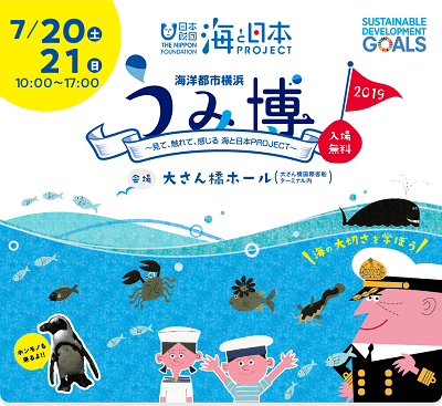 海洋都市横浜うみ博 2019 ~見て、触れて、感じる 海と日本 PROJECT~