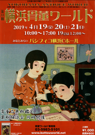 第35回 横浜骨董ワールド