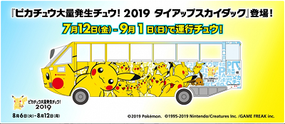 「ピカチュウ大量発生チュウ!2019」タイアップスカイダック