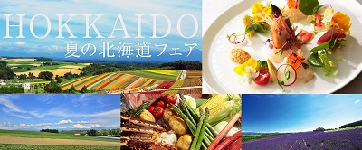 旬をまるごと!夏ならではの新鮮食材を味わおう!“夏の北海道フェア2019”