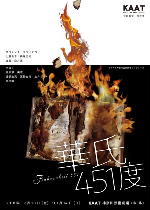 KAAT神奈川芸術劇場プロデュース「華氏451度」