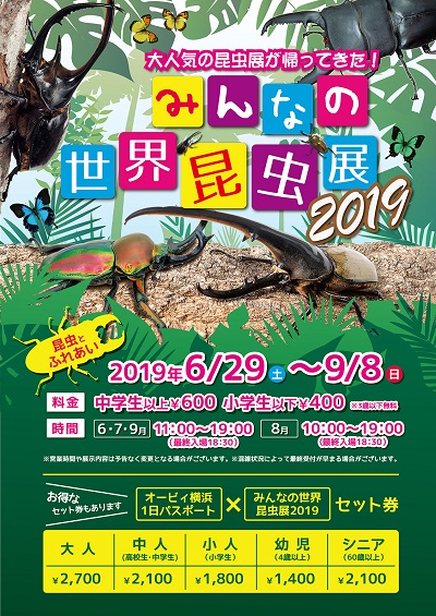 みんなの世界昆虫展 2019