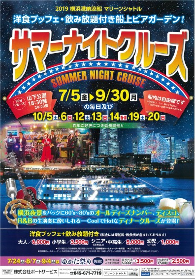 マリーンシャトル船上ビアガーデン サマーナイトクルーズ19 公式 横浜市観光情報サイト Yokohama Official Visitors Guide