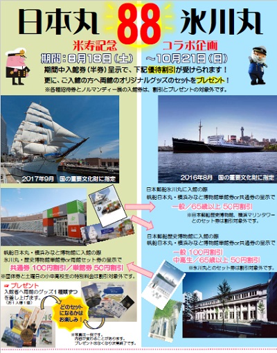 日本丸 88 氷川丸 米寿記念 コラボ企画