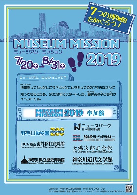 夏休み子ども向けイベント ミュージアム ミッション19 公式 横浜市観光情報サイト Yokohama Official Visitors Guide
