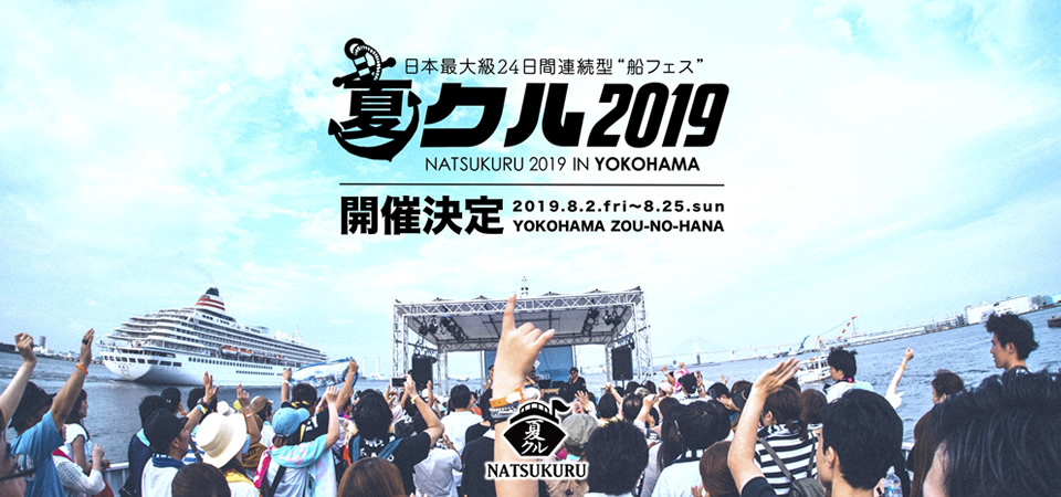 夏クル2019 in YOKOHAMA