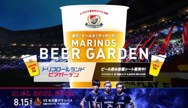 Marinos Beer Garden 公式 横浜市観光情報サイト Yokohama Official Visitors Guide