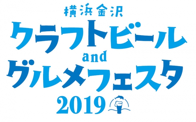 《中止》横浜金沢クラフトビール and グルメフェスタ2019