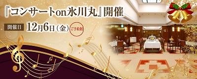 コンサートon氷川丸