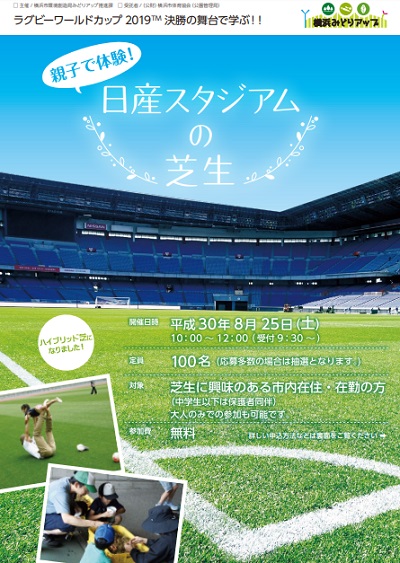 親子で体験 日産スタジアムの芝生 公式 横浜市観光情報サイト Yokohama Official Visitors Guide