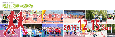 第7回日産スタジアム 5時間耐久リレーマラソン