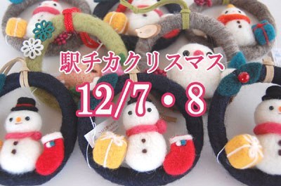 関内 駅チカアート市「駅チカクリスマス」