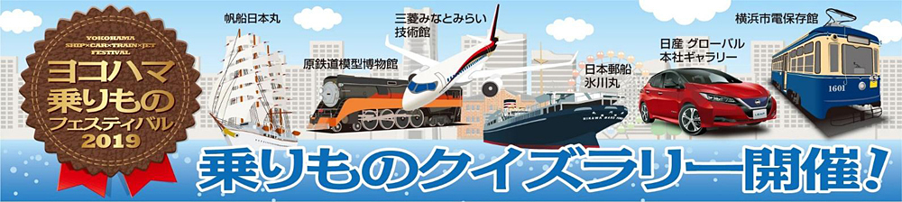 ヨコハマ乗りものフェスティバル2019 乗りものクイズラリー