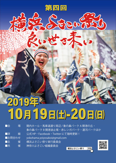 第四回 横浜よさこい祭り~良い世さ来い