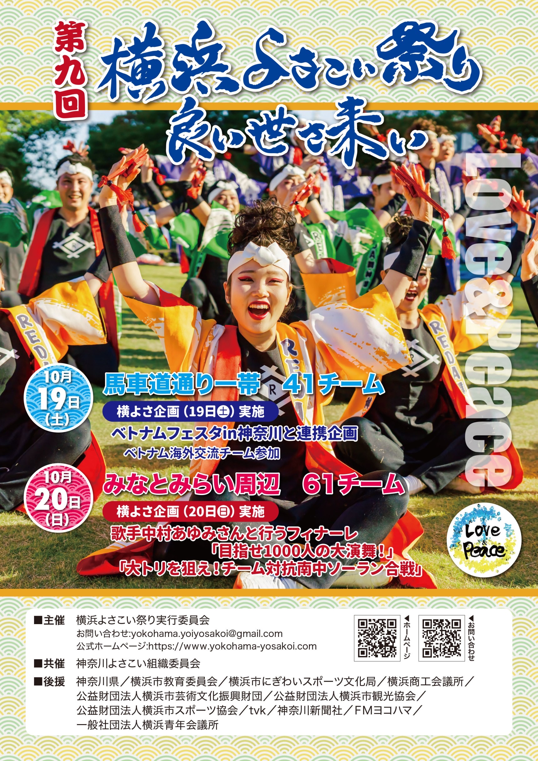 第九回 横浜よさこい祭り〜良い世さ来い