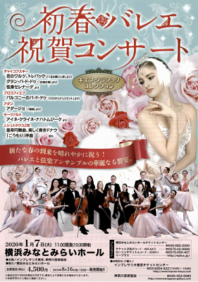 初春 バレエ祝賀コンサート ～キエフ・クラシック・コレクション～