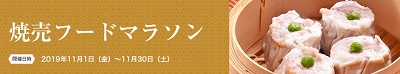 第12回 美食節 横濱中華街フード・フェスティバル 「 焼売フードマラソン 」