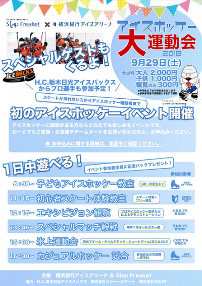 アイスホッケー大運動会｜【公式】横浜市観光情報サイト - Yokohama Official Visitors' Guide