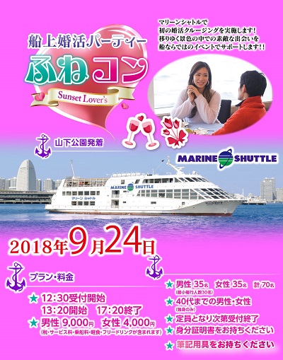 船上婚活パーティー ふねコン マリーンシャトル 公式 横浜市観光情報サイト Yokohama Official Visitors Guide