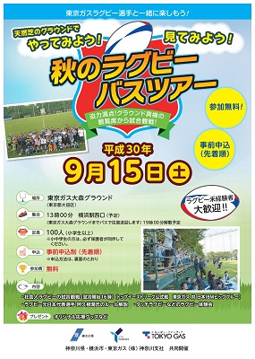 事前申込 秋のラグビーバスツアー ラグビー体験会 公式戦観戦 公式 横浜市観光情報サイト Yokohama Official Visitors Guide