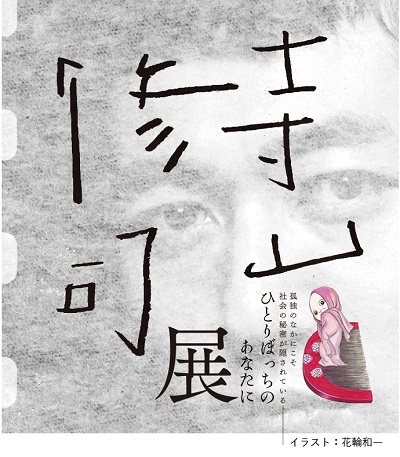 特別展「寺山修司展 ひとりぼっちのあなたに」