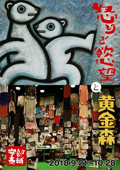 安部泰輔展「怒りと欲望」