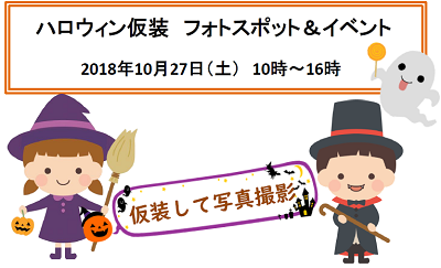 ハロウィン仮装 フォトスポット&イベント