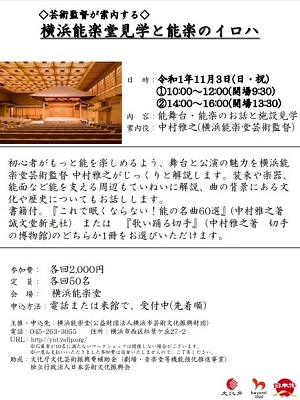 【事前申込】芸術監督が案内する横浜能楽堂見学と能楽のイロハ