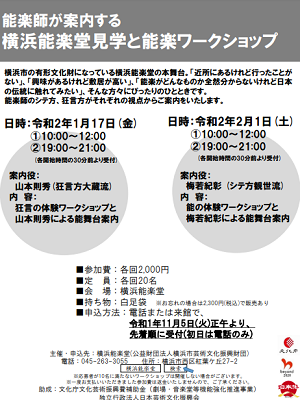 能楽師が案内する横浜能楽堂見学と能楽ワークショップ