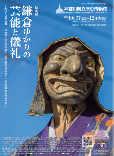 特別展「鎌倉ゆかりの芸能と儀礼」
