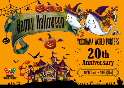 横浜ワールドポーターズ WORLD PORTERS 20th HAPPY HALLOWEEN!!