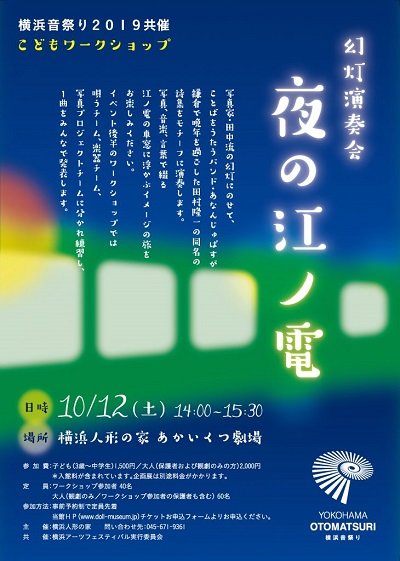 《中止》横浜音祭り2019共催 こどもワークショップ 幻灯演奏会 夜の江ノ電