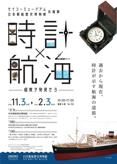 セイコーミュージアム・日本郵船歴史博物館 共催展「時計×航海 —経度ヲ発見セヨ—」