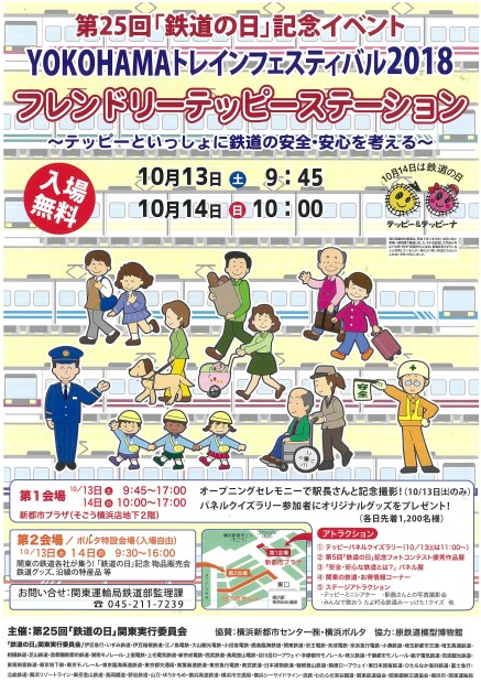 第25回 鉄道の日 記念イベント Yokohamaトレインフェスティバル18 フレンドリーテッピーステーション テッピーといっしょに鉄道の安全 安心を考える 公式 横浜市観光情報サイト Yokohama Official Visitors Guide